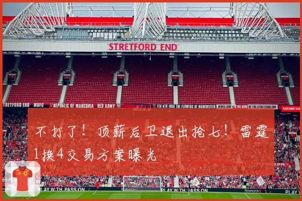 不打了!顶薪后卫退出抢七!雷霆1换4交易方案曝光