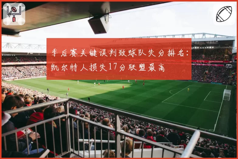 季后赛关键误判致球队失分排名：凯尔特人损失17分联盟最高