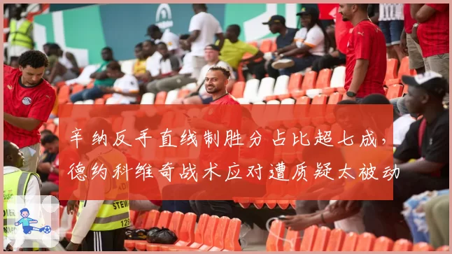辛纳反手直线制胜分占比超七成，德约科维奇战术应对遭质疑太被动