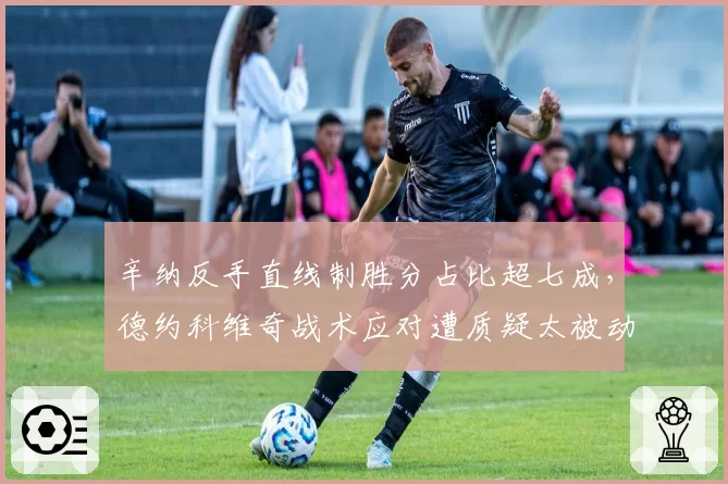 辛纳反手直线制胜分占比超七成，德约科维奇战术应对遭质疑太被动