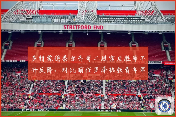 多特蒙德泰尔齐奇二进宫后胜率不升反降，对比前任罗泽执教青年军培养成果