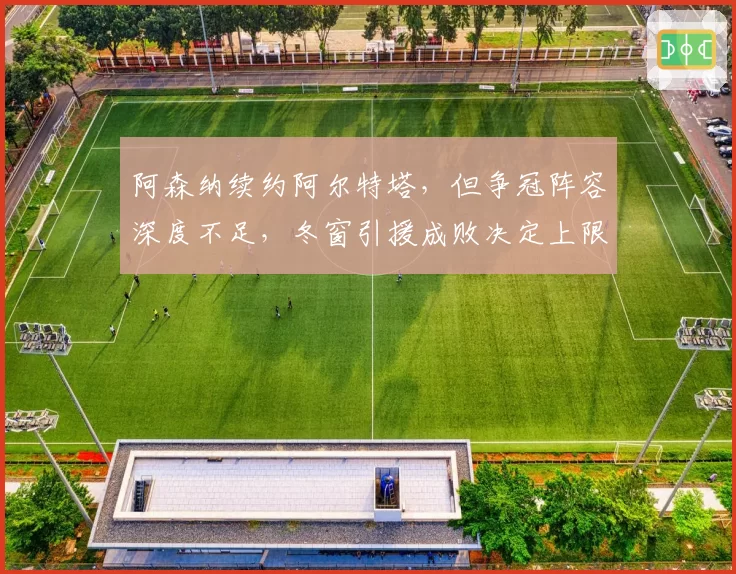 阿森纳续约阿尔特塔，但争冠阵容深度不足，冬窗引援成败决定上限。