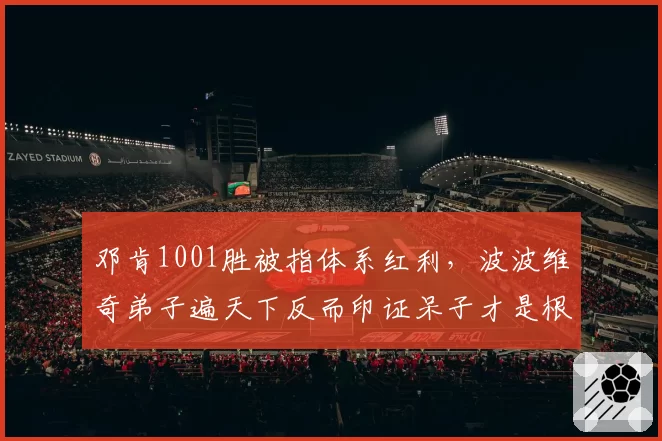 邓肯1001胜被指体系红利，波波维奇弟子遍天下反而印证呆子才是根基
