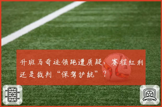 升班马奇迹领跑遭质疑,赛程红利还是裁判“保驾护航”?