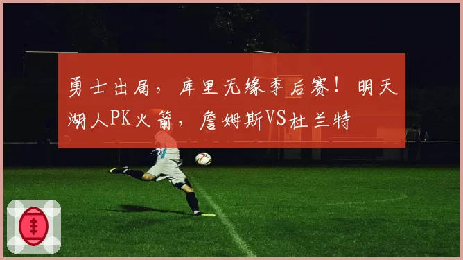 勇士出局，库里无缘季后赛！明天湖人PK火箭，詹姆斯VS杜兰特