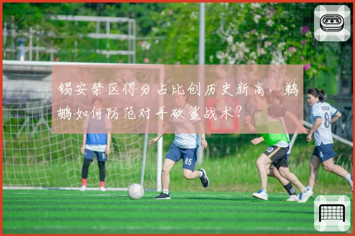 锡安禁区得分占比创历史新高，鹈鹕如何防范对手砍鲨战术？
