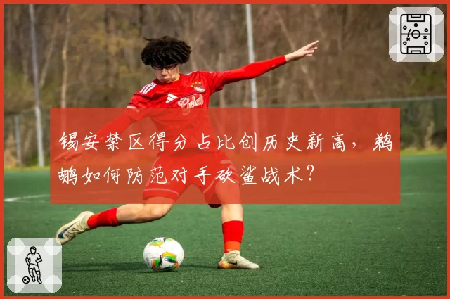 锡安禁区得分占比创历史新高，鹈鹕如何防范对手砍鲨战术？