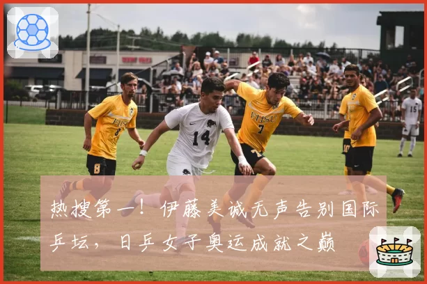 热搜第一！伊藤美诚无声告别国际乒坛，日乒女子奥运成就之巅